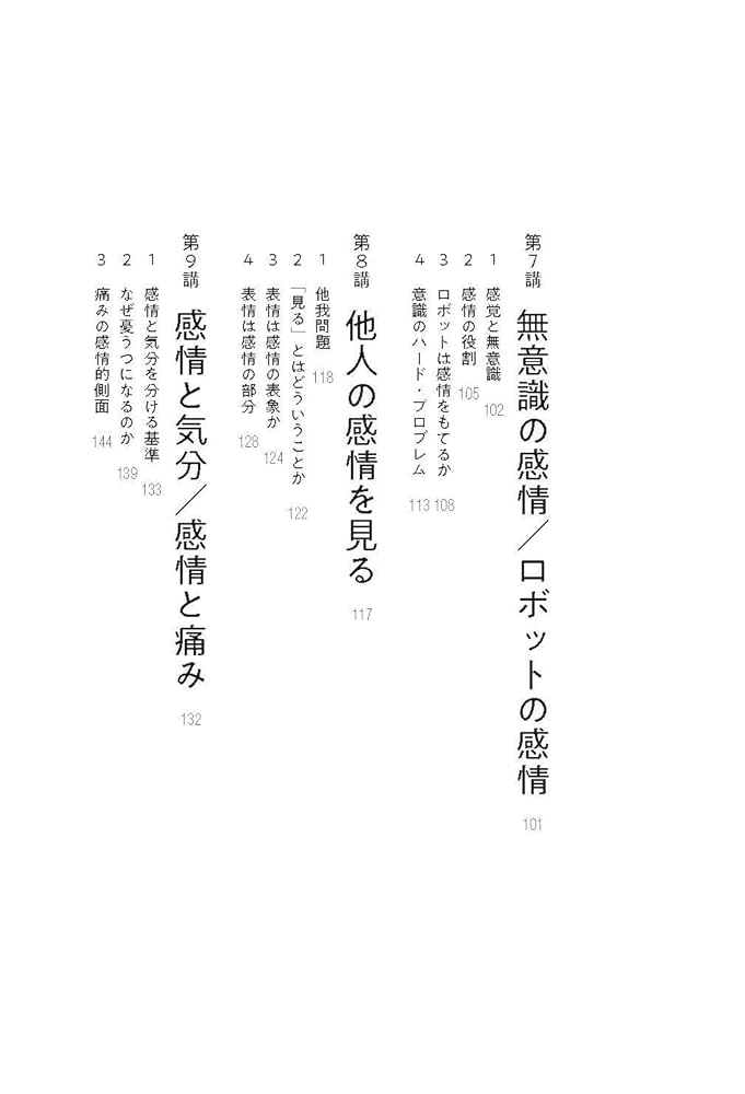 感情の哲学入門講義 | 源河 亨 |本 | 通販 | Amazon